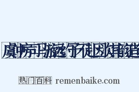 虞仲房司马游远约予不赴因次其韵造句是什么意思的图片